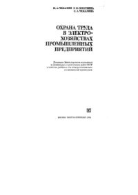 cover of the book Охрана труда в электрохозяйствах промышленных предприятий