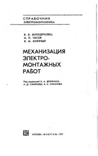 cover of the book Механизация электромонтажных работ Справочник электромонтажника