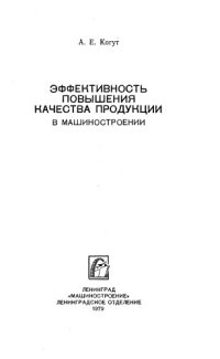 cover of the book Эффективность повышения качества продукции в машиностроении