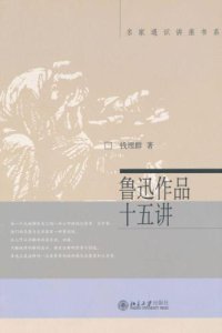 cover of the book 鲁迅作品十五讲