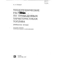 cover of the book Теплотехнические расчеты по приведенным характеристикам топлива Изд.2