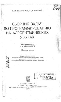 cover of the book Сборник задач по программированию на алгоритмических языках Издание 2