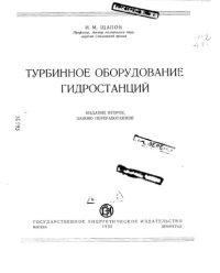 cover of the book Турбинное оборудование гидростанций Изд.2