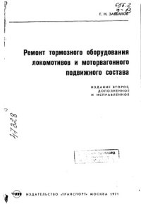 cover of the book Ремонт тормозного оборудования локомотивов и моторвагонного подвижного состава Издание 2