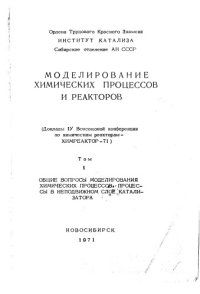 cover of the book Моделирование химических процессов и реакторов Том 1