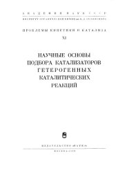 cover of the book Проблемы кинетики и катализа 11 Научные основы подбора катализаторов гетерогенных каталитических реакций