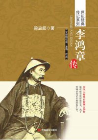 cover of the book 李鸿章传