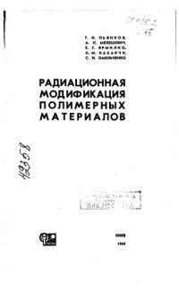 cover of the book Радиационная модификация полимерных материалов