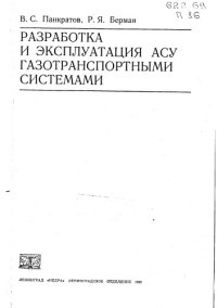 cover of the book Разработка и эксплуатация АСУ газотранспортными системами