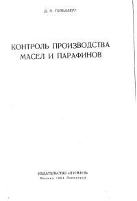 cover of the book Контроль производства масел и парафинов