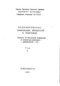 cover of the book Моделирование химических процессов и реакторов Том 2