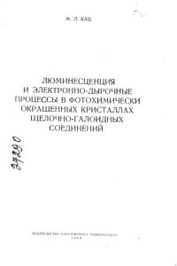 cover of the book Люминесценция и электронно-дырочные процессы в фотохимически окрашенных кристаллах щелочно-галоидных соединений