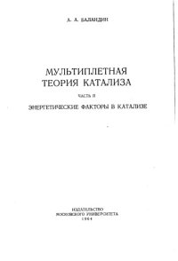 cover of the book Мультиплетная теория катализа часть 2