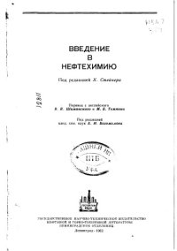 cover of the book Введение в нефтехимию