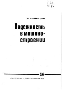 cover of the book Надежность в машиностроении