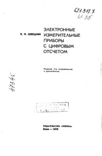 cover of the book Электронные измерительные приборы с цифровым отсчетом Издание   2