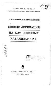 cover of the book Сополимеризация на комплексных катализаторах