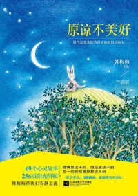 cover of the book 原谅不美好