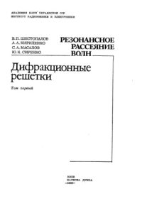 cover of the book Резонансное рассеяние волн Дифракционные решетки Том1