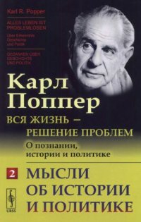 cover of the book Вся жизнь — решение проблем. О познании, истории и политике. Ч. 2: Мысли об истории и политике