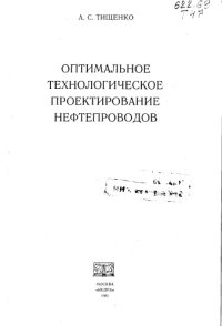 cover of the book Оптимальное технологическое проектирование нефтепроводов