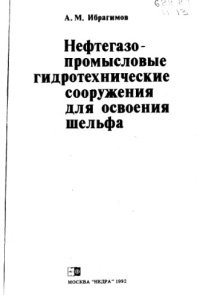 cover of the book Нефтегазопромысловые гидротехнические сооружения для освоения шельфа