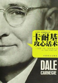 cover of the book 卡耐基攻心话术