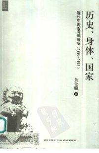 cover of the book 历史、身体、国家：近代中国的身体形成（1895-1937）