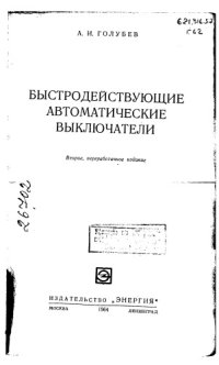 cover of the book Быстродействующие автоматические выключатели Издание 2