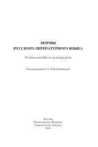 cover of the book Нормы русского литературного языка. Учеб. пособие по культуре речи.