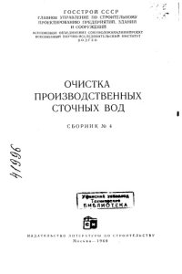 cover of the book Очистка производственных сточных вод Сборник № 4