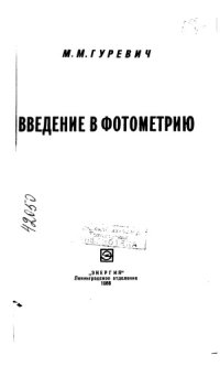 cover of the book Введение в фотометрию