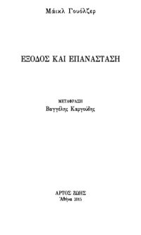 cover of the book Έξοδος και επανάσταση