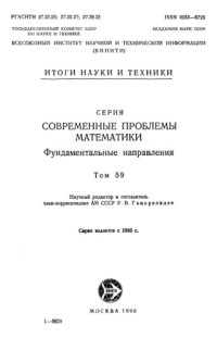 cover of the book Современные проблемы математики Том59 Фундаментальные направления