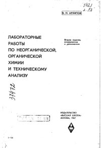 cover of the book Лабораторные работы по неорганической, органической химии и техническому анализу