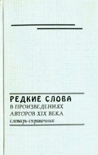 cover of the book Редкие слова в произведениях авторов XIX века : словарь-справочник