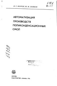 cover of the book Автоматизация производств поликонденсационных смол