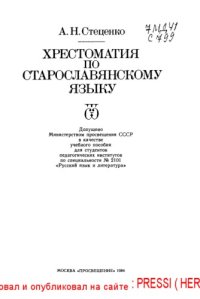 cover of the book Хрестоматия по старославянскому языку.