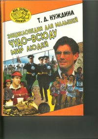 cover of the book Мир людей. Энциклопедия для малышей. Чудо - всюду