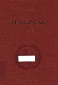 cover of the book 中国法思想史新编