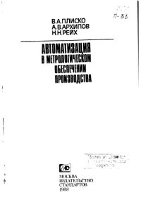 cover of the book Автоматизация в метрологическом обеспечении производства