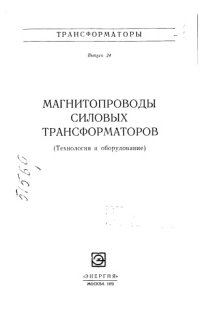 cover of the book Магнитопроводы силовых трансформаторов Выпуск 24