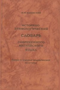 cover of the book Историко-этимологический словарь современного английского языка. Слово в зеркале человеческой культуры