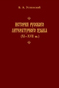 cover of the book История русского литературного языка (XI-XVII вв.)