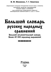 cover of the book Большой словарь русских народных сравнений: более 45 000 образных выражений