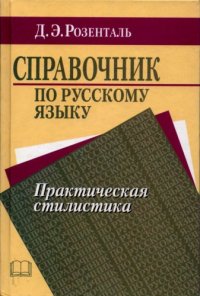 cover of the book Справочник по русскому языку. Практическая стилистика.