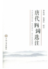 cover of the book 唐代判词选注