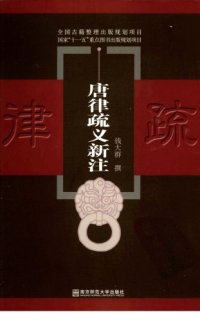 cover of the book 唐律疏义新注