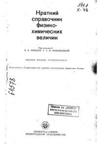 cover of the book Краткий справочник физико-химических величин Издание 8