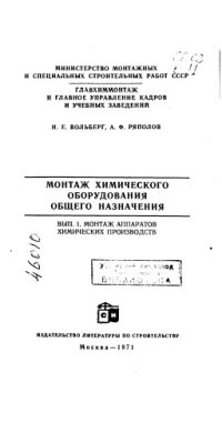 cover of the book Монтаж химического оборудования общего назначения